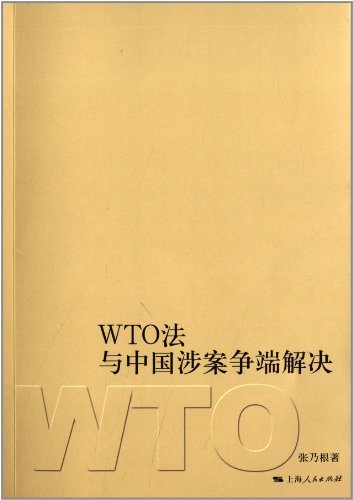 WTO法与中国涉案争端