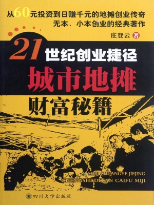 21世纪创业捷径——城