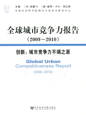 全球城市竞争力报告—