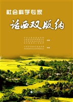 社会科学专家话西双版