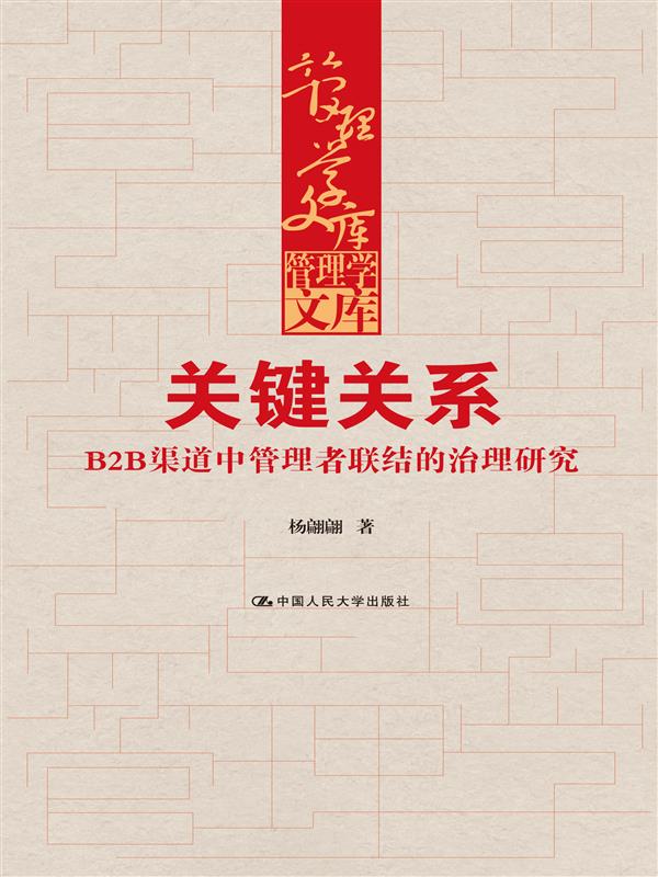 关键关系——B2B渠道
