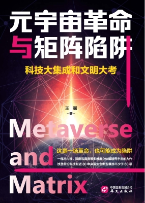 元宇宙革命与矩阵陷阱