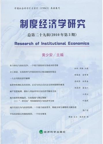 制度经济学研究  总第