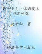 以企业为主体的技术创