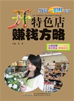 开特色店赚钱方略