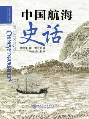 中国航海史话