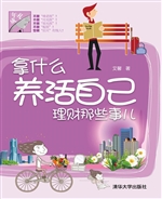 拿什么养活自己