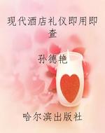 现代酒店礼仪即用即查