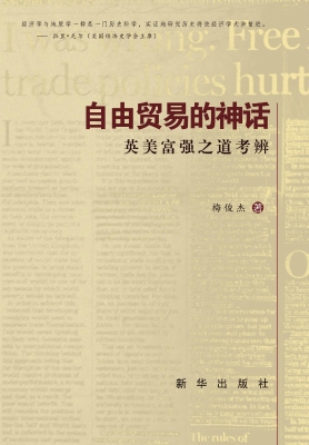自由贸易的神话——英