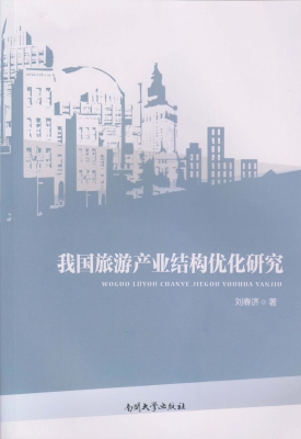 我国旅游产业结构优化