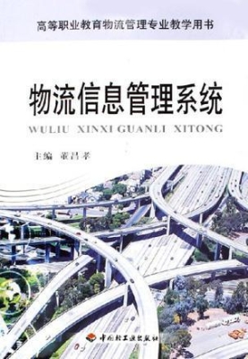 物流信息管理系统