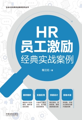 HR员工激励经典实战案