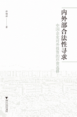 内外部合法性寻求——