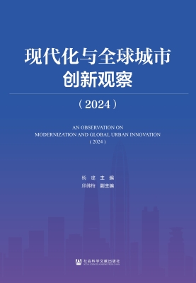 现代化与全球城市创新