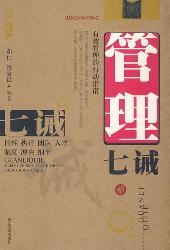 管理七诫