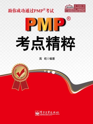 PMP考点精粹