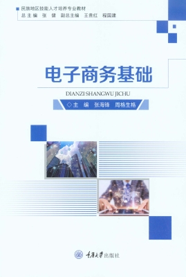 电子商务基础