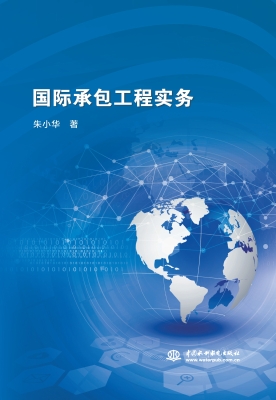 国际承包工程实务