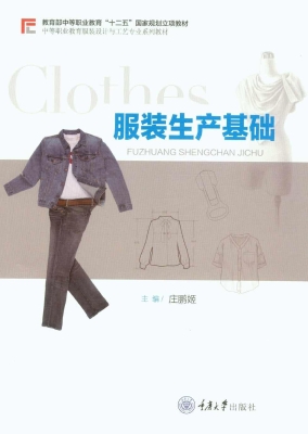 服装生产基础