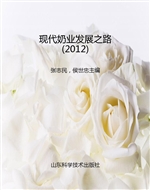 现代奶业发展之路（2012