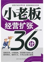 小老板经营扩张36计