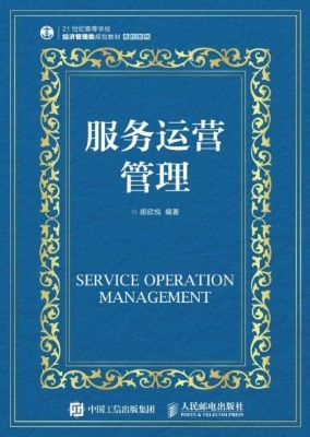 服务运营管理