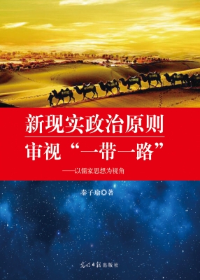 新现实政治原则审视“