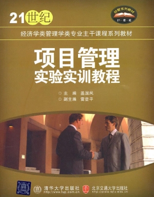 项目管理实验实训教程