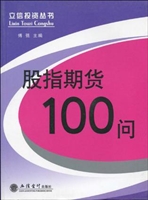 股指期货100问