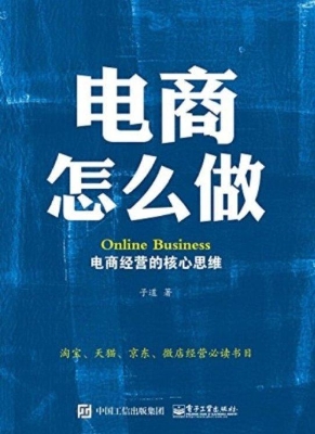 电商怎么做——电商经