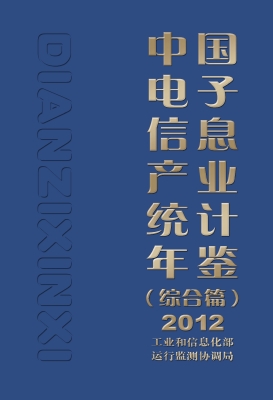 中国电子信息产业统计