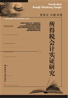 所得税会计实证研究