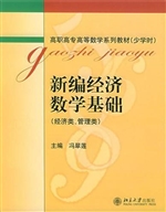 新编经济数学基础(经
