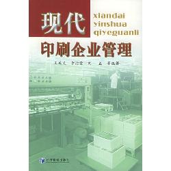 现代印刷企业管理