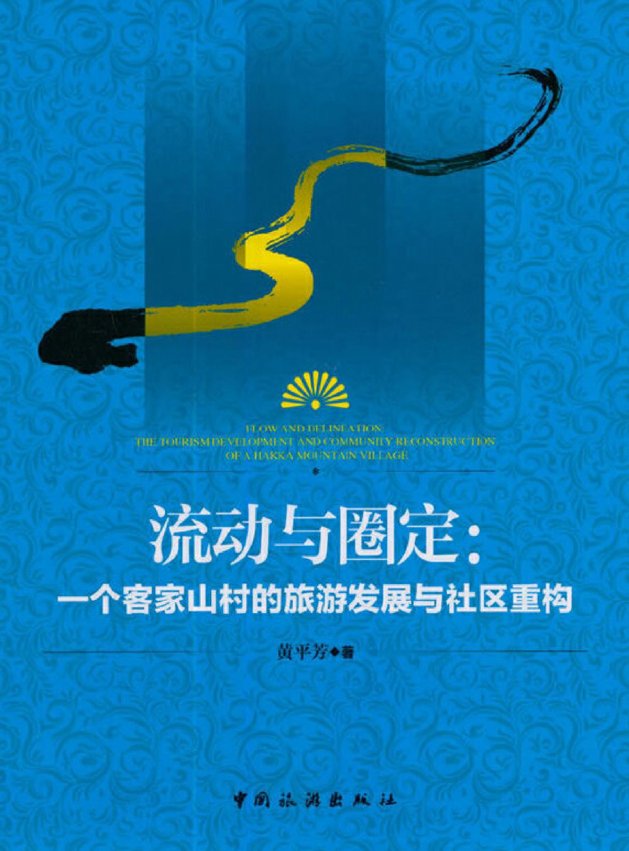 流动与圈定：一个客家山