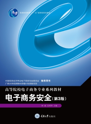 电子商务安全