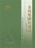 金川集团公司志