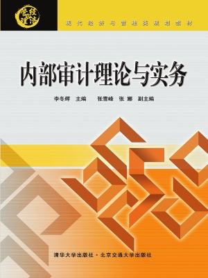 内部审计理论与实务