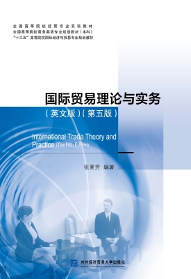 国际贸易理论与实务（英