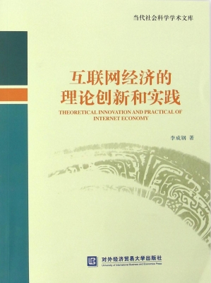 互联网经济的理论创新