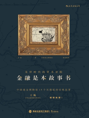 金融是本故事书：无序时