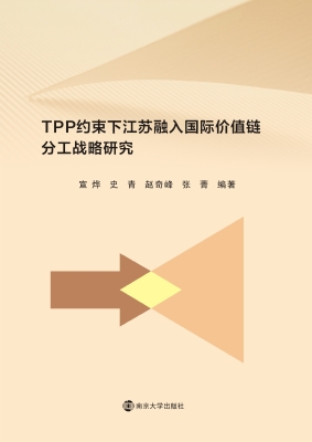 TPP约束下江苏融入国