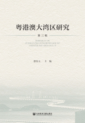 粤港澳大湾区研究（第三