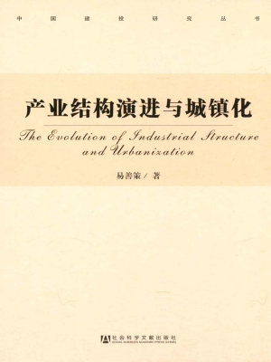 产业结构演进与城镇化