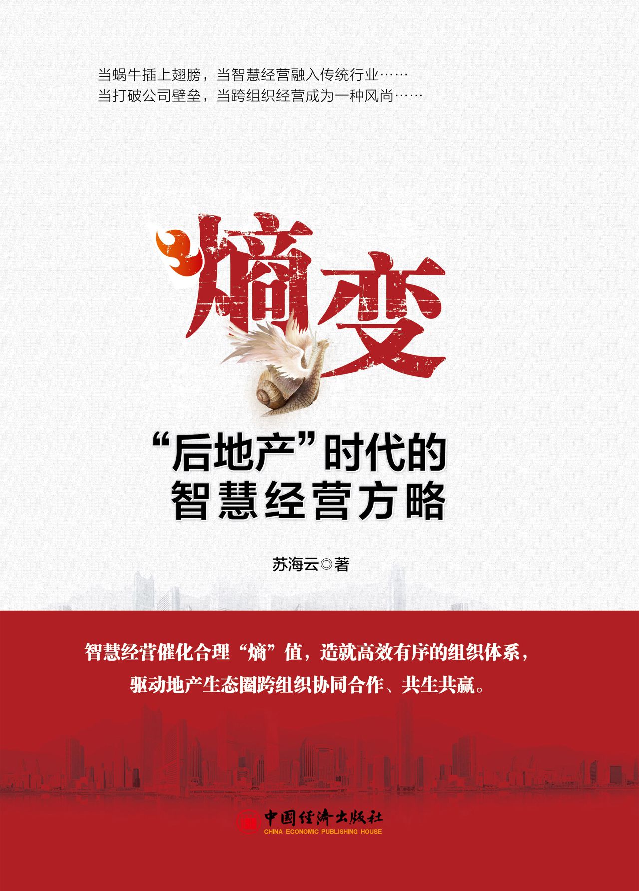 熵变：“后地产”时代的
