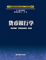 货币银行学