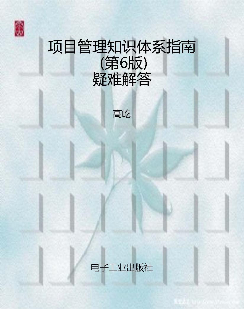 项目管理知识体系指南