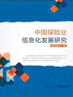 中国保险业信息化发展