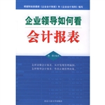 企业领导如何看会计报