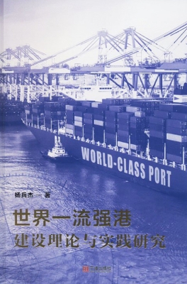 世界一流强港建设理论